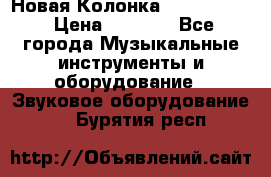 Новая Колонка JBL charge2 › Цена ­ 2 000 - Все города Музыкальные инструменты и оборудование » Звуковое оборудование   . Бурятия респ.